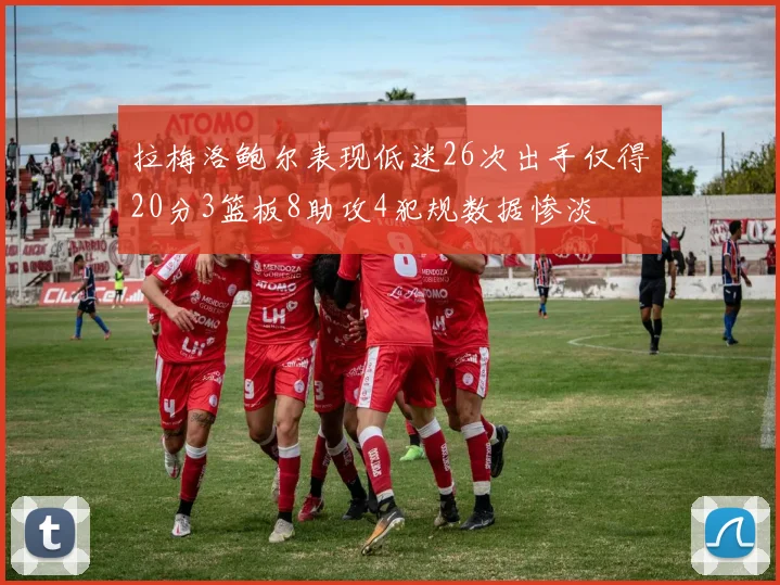 拉梅洛鲍尔表现低迷26次出手仅得20分3篮板8助攻4犯规数据惨淡