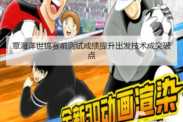 覃海洋世锦赛前测试成绩提升出发技术成突破点