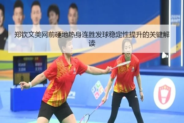 郑钦文美网前硬地热身连胜发球稳定性提升的关键解读